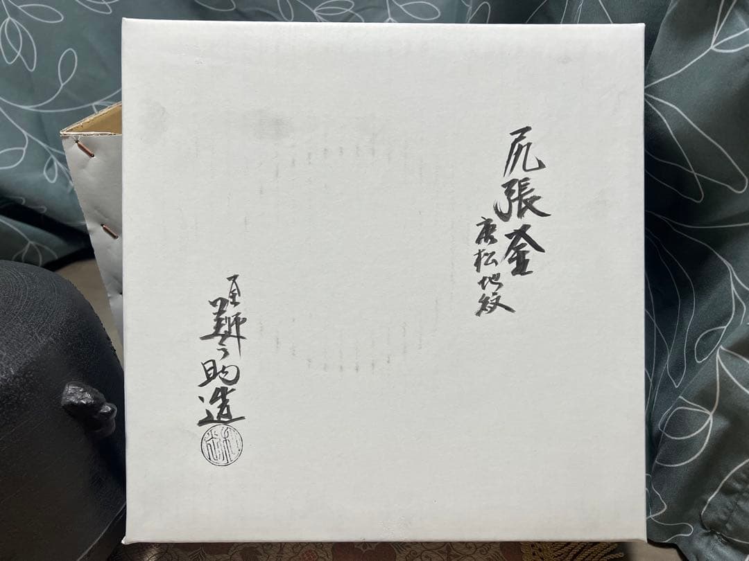新品 尻張釜 唐松地紋 十二代和田美之助 茶釜