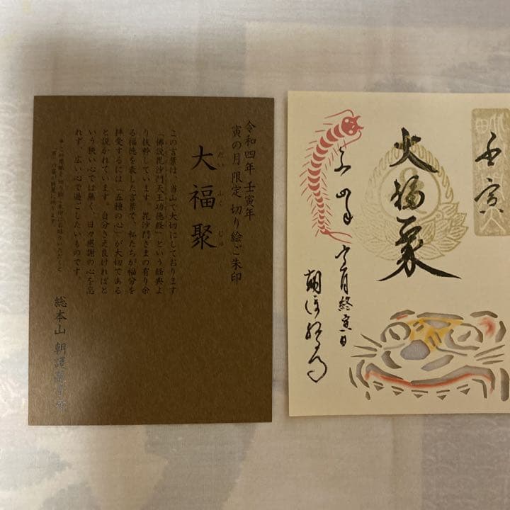 総本山信貴山❤️終寅日豪華6点セット