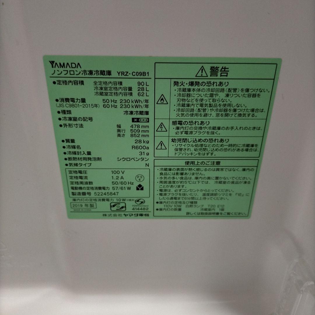 YAMADA ノンフロン冷凍冷蔵庫　YRZ-C09B1