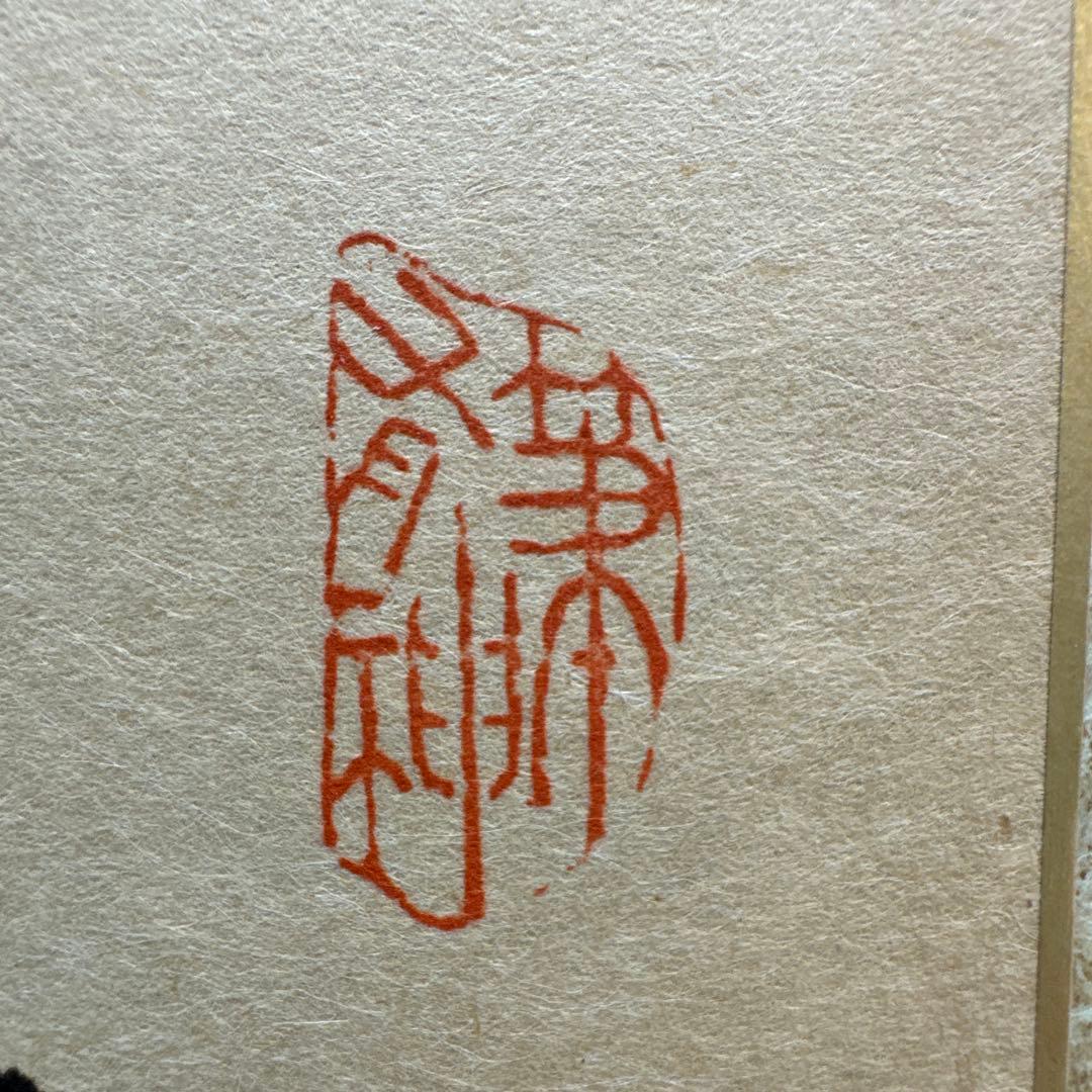 山岡鉄舟　色紙書き　徳　山岡鉄舟居士揮毫