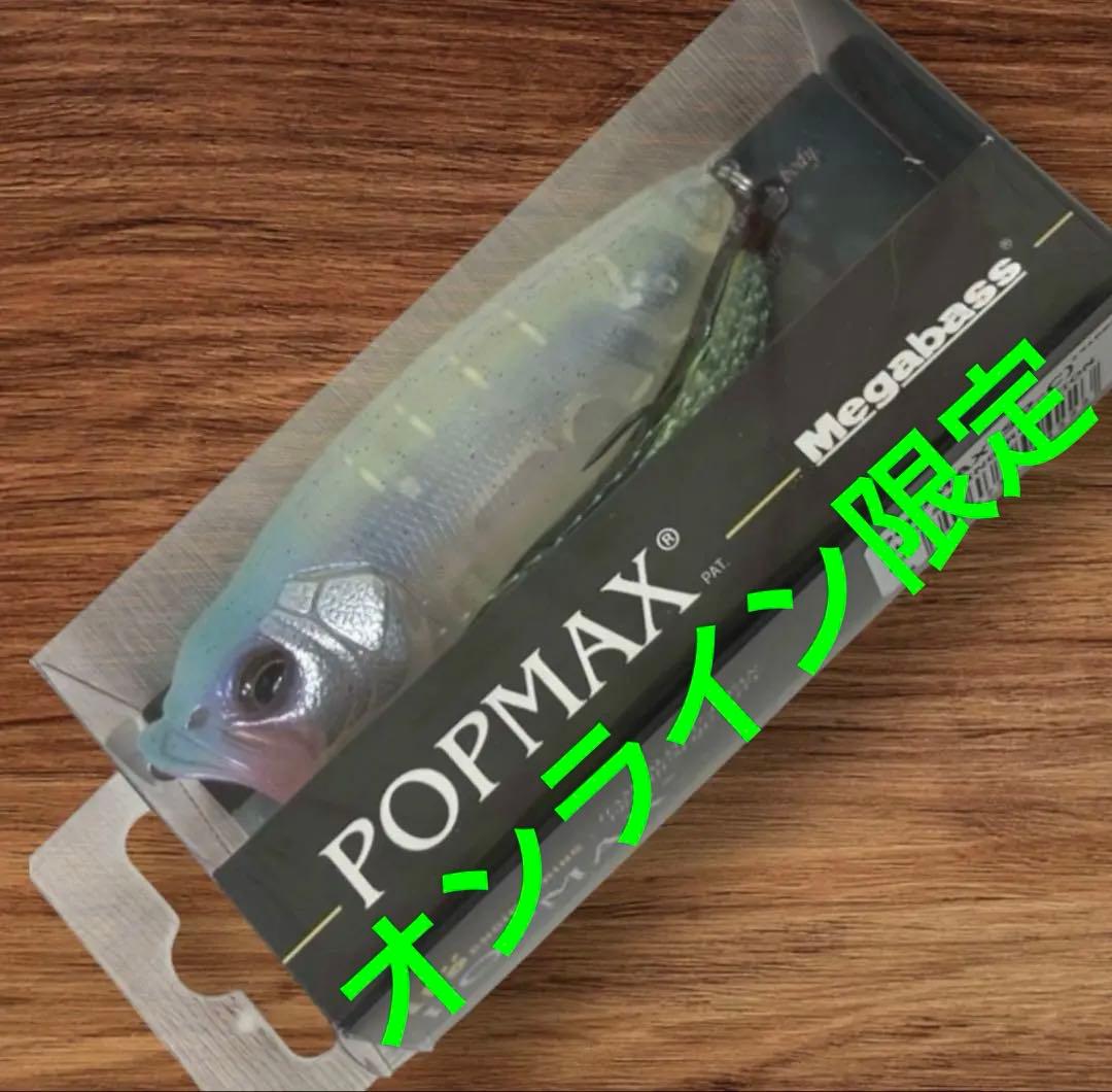オンライン限定 メガバス ポップマックス POP-MAX スペシャルカラー