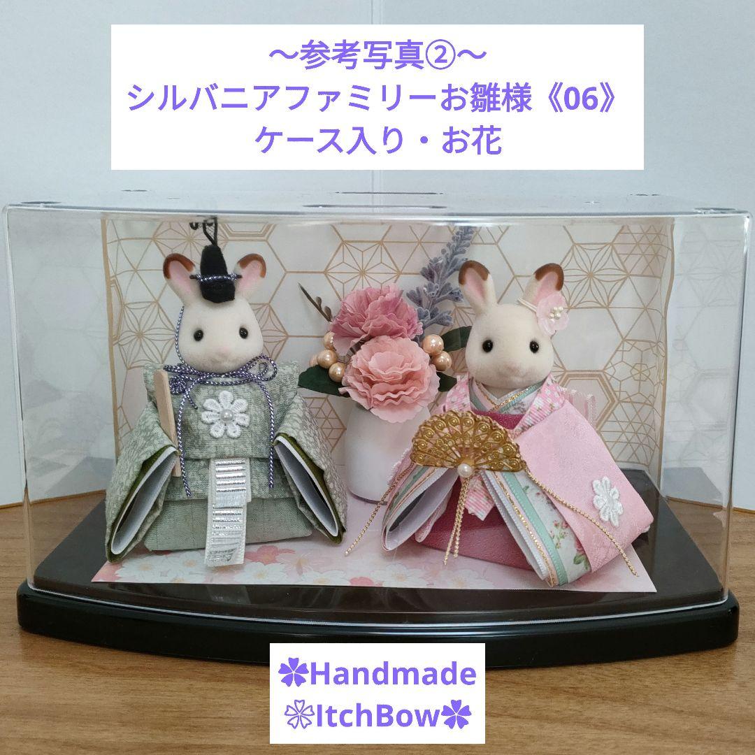 ✿専用です✿　シルバニアファミリーお雛様《10》　桃の節句飾り　ハンドメイド
