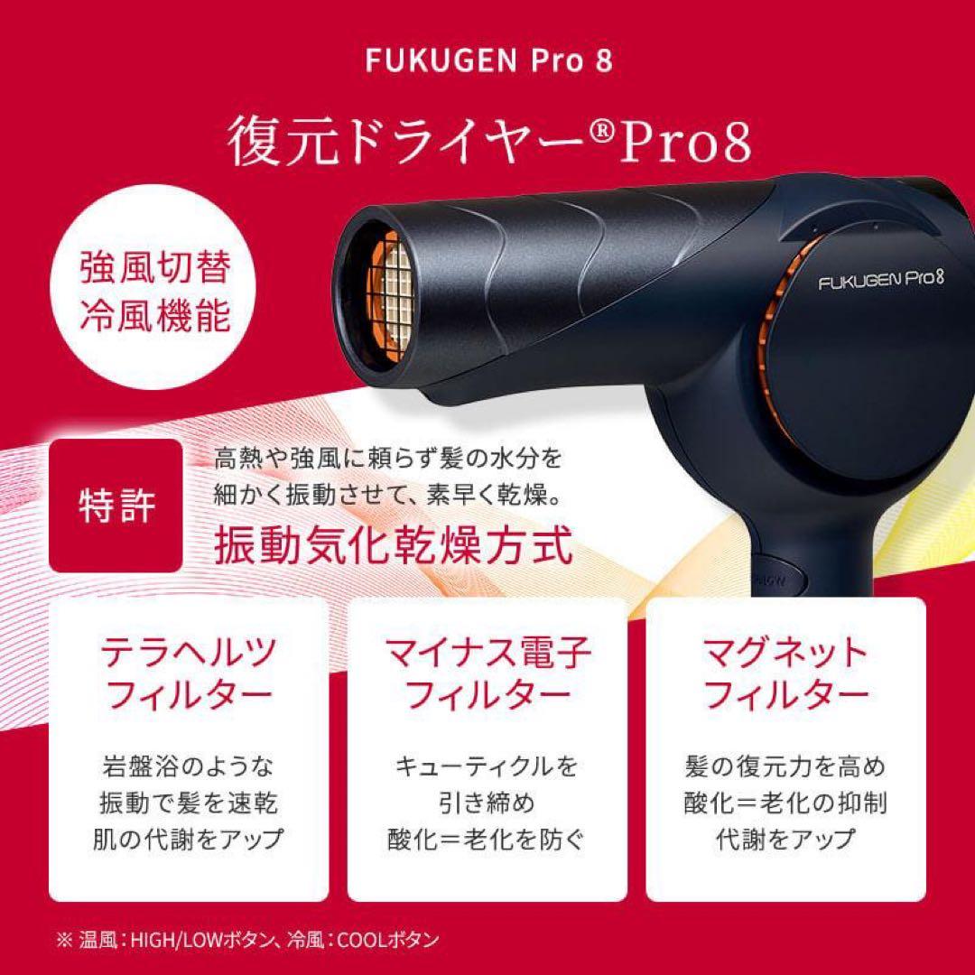 FUKUGEN Pro 8 ヘアドライヤー 全て付属品あり 箱無し 定価4万美品