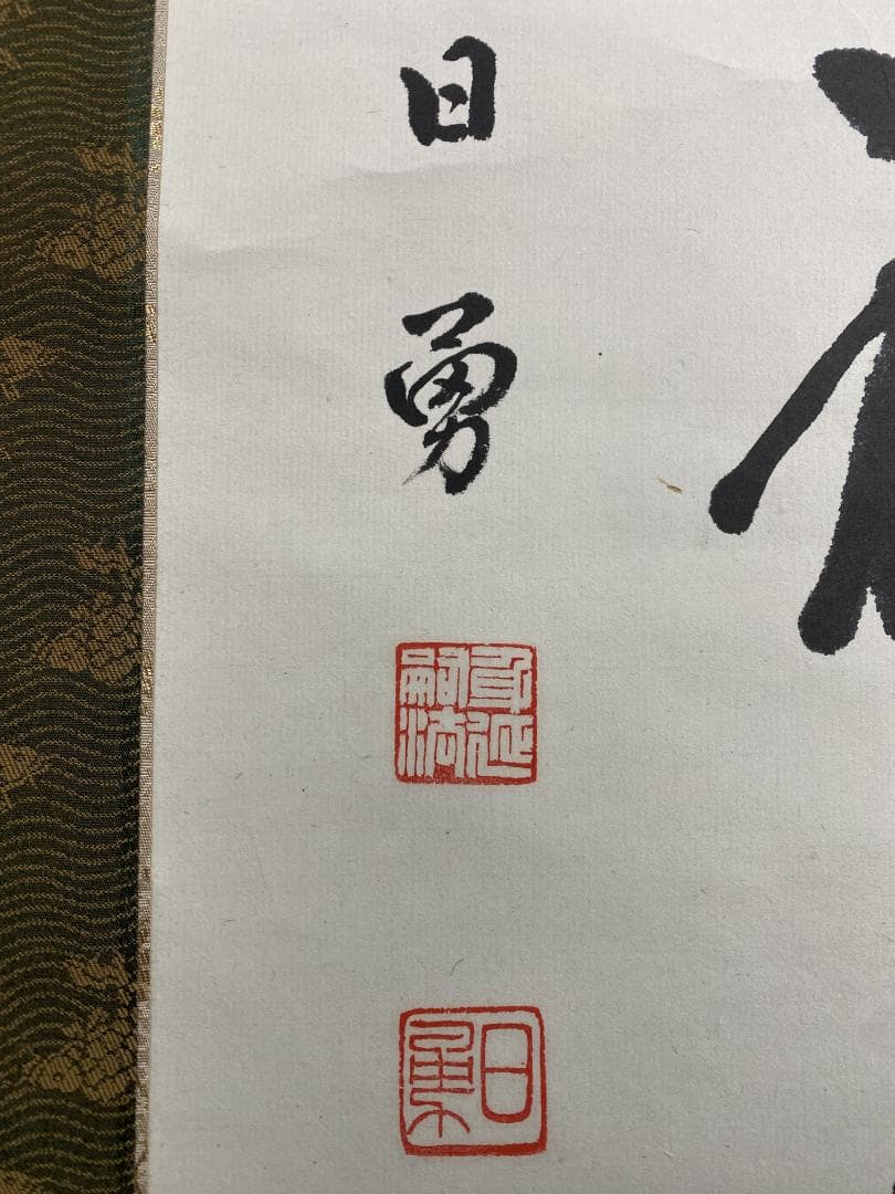 た*う様 岩間日勇『瑞烟呈福寿』茶道具 身延山90世 久遠寺法主 掛軸23111