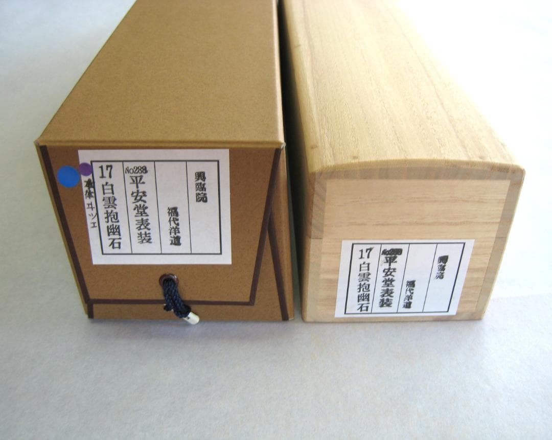 【真筆】茶掛　白雲抱幽石◆大徳寺 塔頭興臨院 福代祥道 新品 共箱・タトウ箱付
