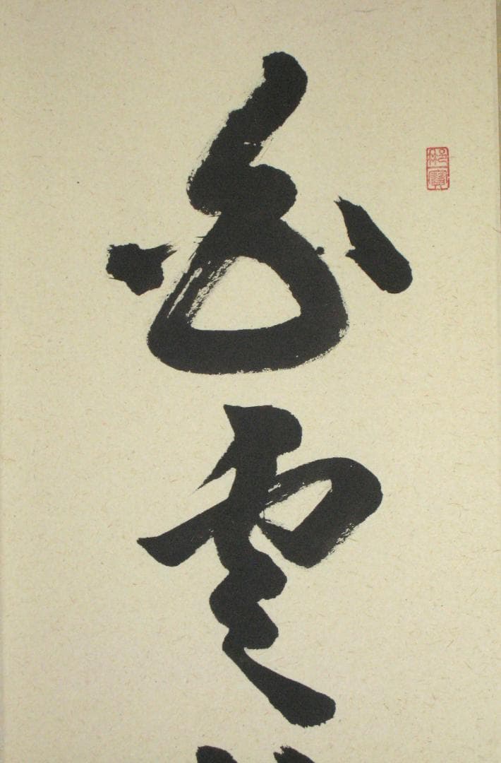 【真筆】茶掛　白雲抱幽石◆大徳寺 塔頭興臨院 福代祥道 新品 共箱・タトウ箱付