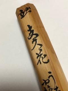 茶道具　茶杓　歌銘入り　値下しました
