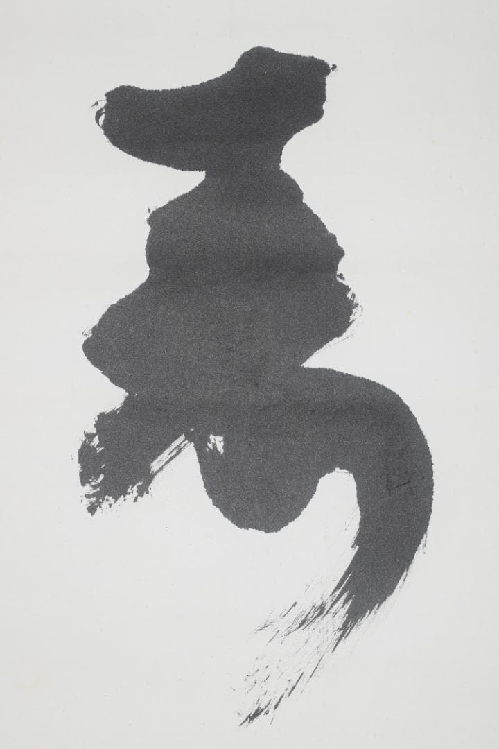 【真作】仁和寺門跡40世/花桝智勝/寿/一文字横物/掛軸☆宝船☆Y-675　JM