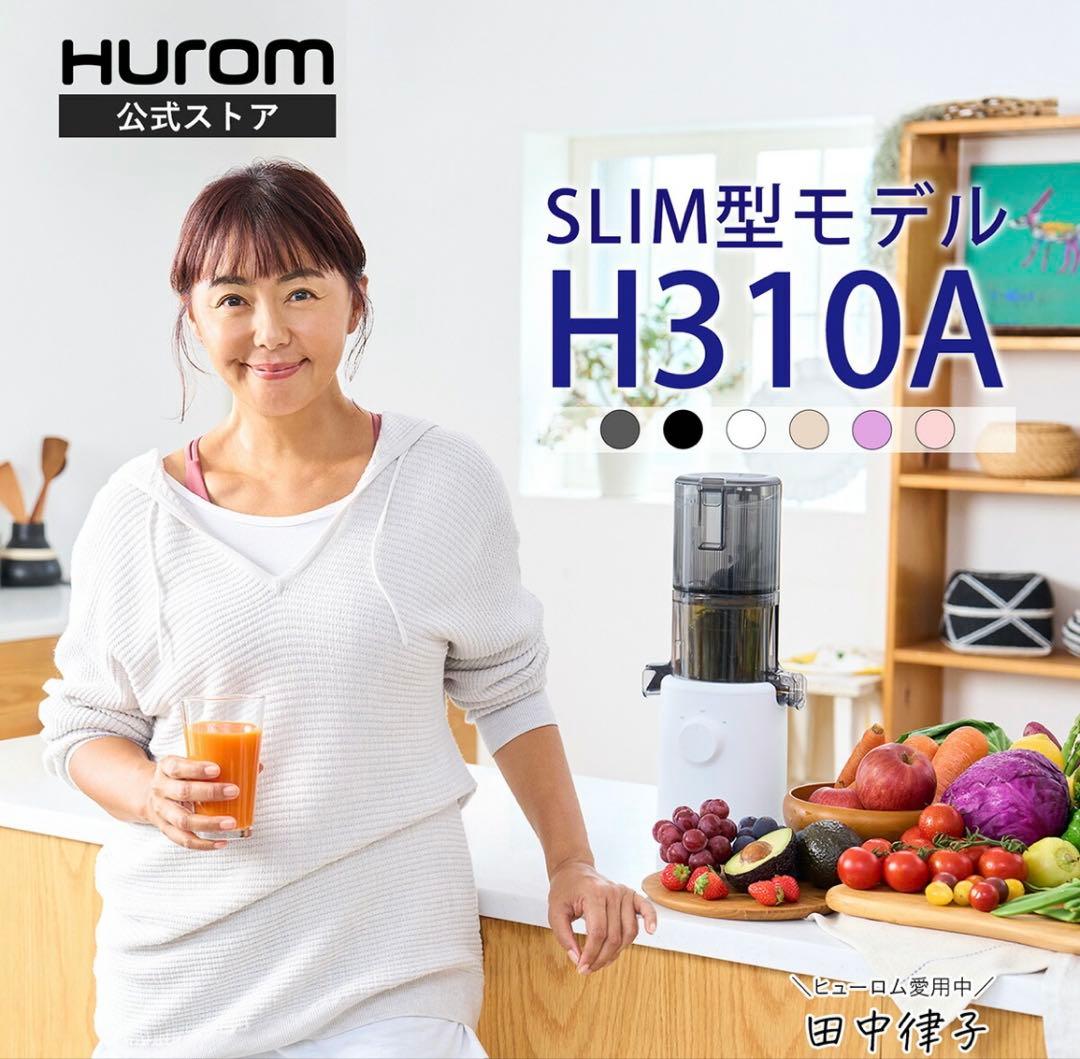 新品未使用品　ヒューロム　H310A 低速ジューサー　ホワイト