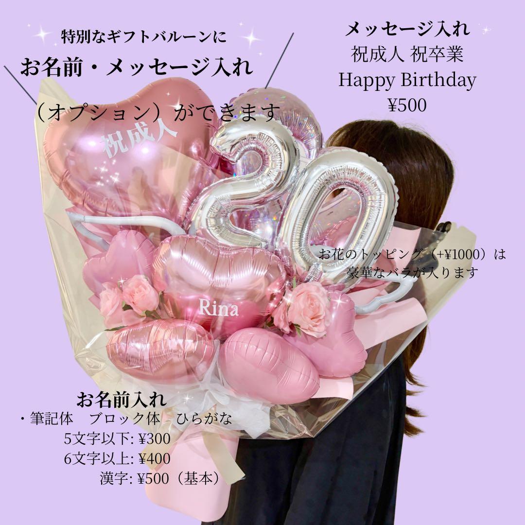 20歳おめでとう　ビックバルーンブーケ　成人式　振袖　祝花