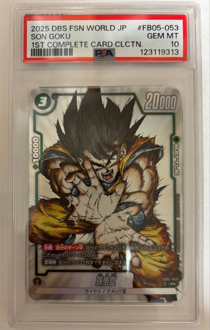 孫悟空 FB05-053 psa10