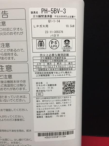 Ｙ【中古品】パロマガス湯沸器 LPガス用 ガス瞬間湯沸器 PH-5BV-３