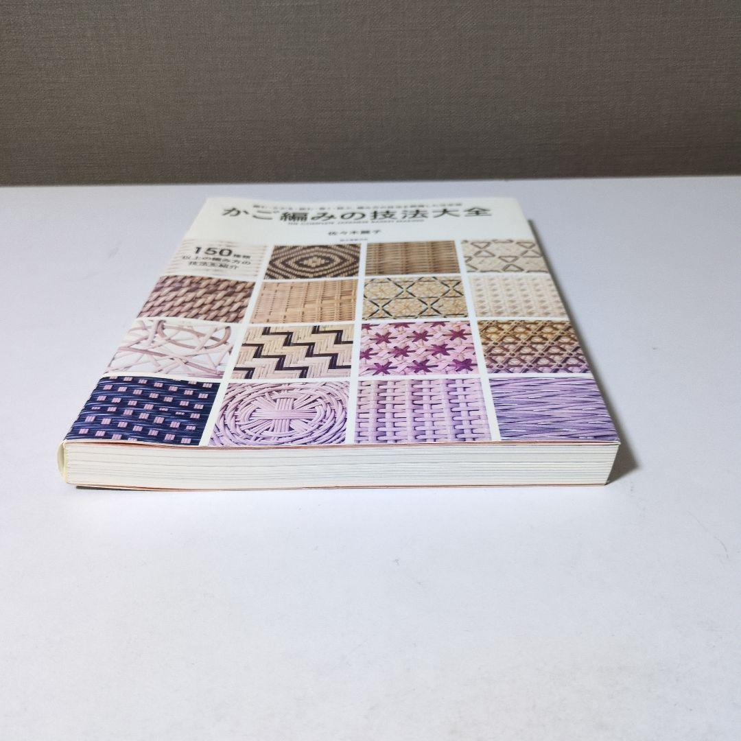 かご編みの技法大全 佐久木智子