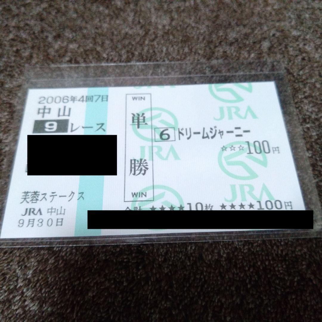 ドリームジャーニー 現地単勝馬券 4枚セット