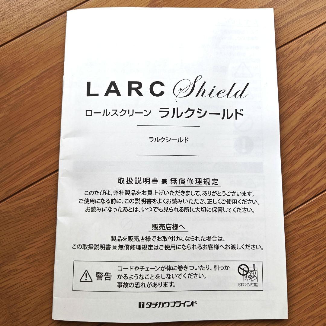 【引越しのため1/31処分】タチカワブラインド　ラルクシールド