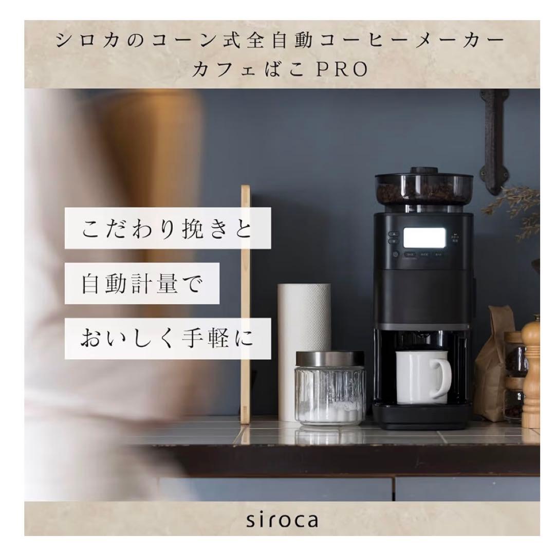 ［リナ’s Mono］全自動コーヒーメーカー SC-C251 ブラック