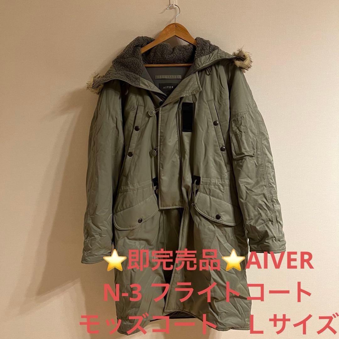 Aちゃん⭐️即完売品⭐️AIVER アイバー N-3 フライトコート