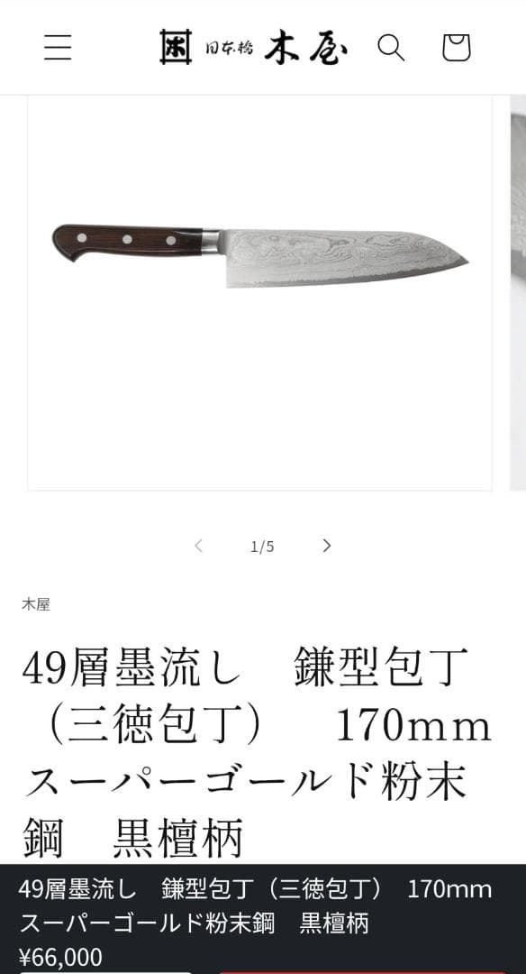 日本橋/木屋49層墨流スーパーゴールド粉末鋼包丁★黒檀柄★ダマスカス