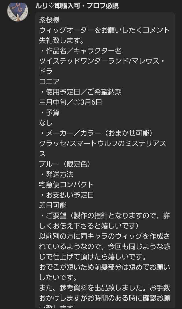 【専用ページ】ルリ様 ウィッグオーダー マレウス・ドラコニア