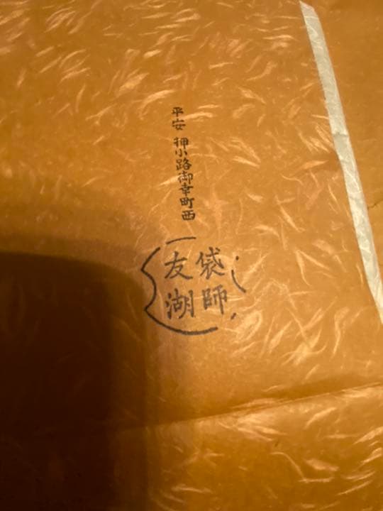 茶道　袱紗　土田友湖④ 同門会記念