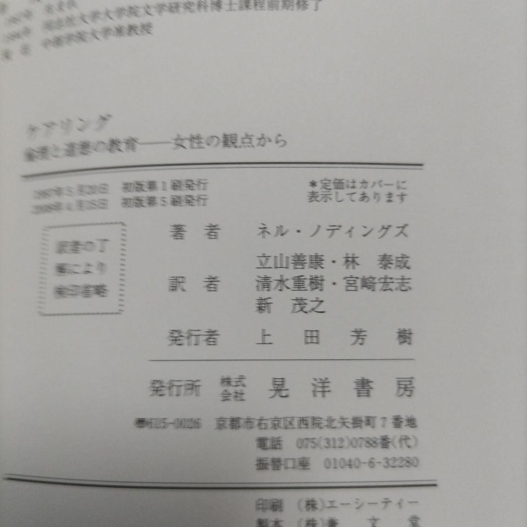 ケアリング 倫理と道徳の教育-女性の観点から