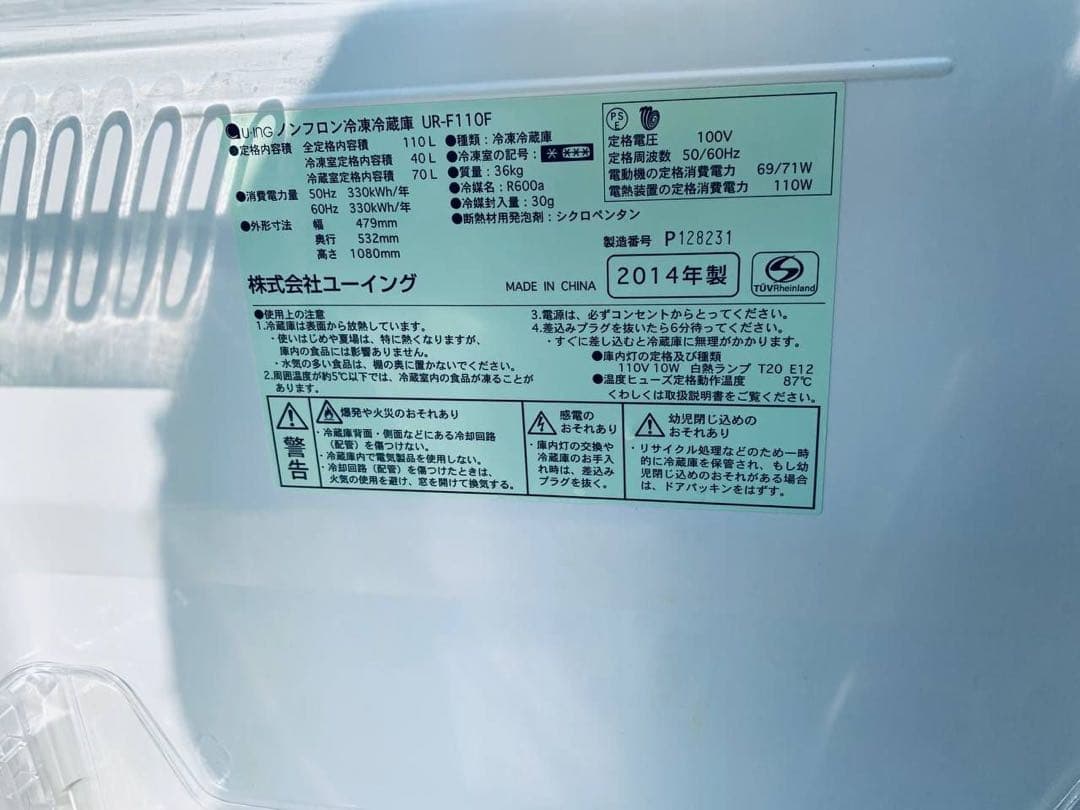 ♦ユーイング ノンフロン冷凍冷蔵庫【2014年製】UR-F110F