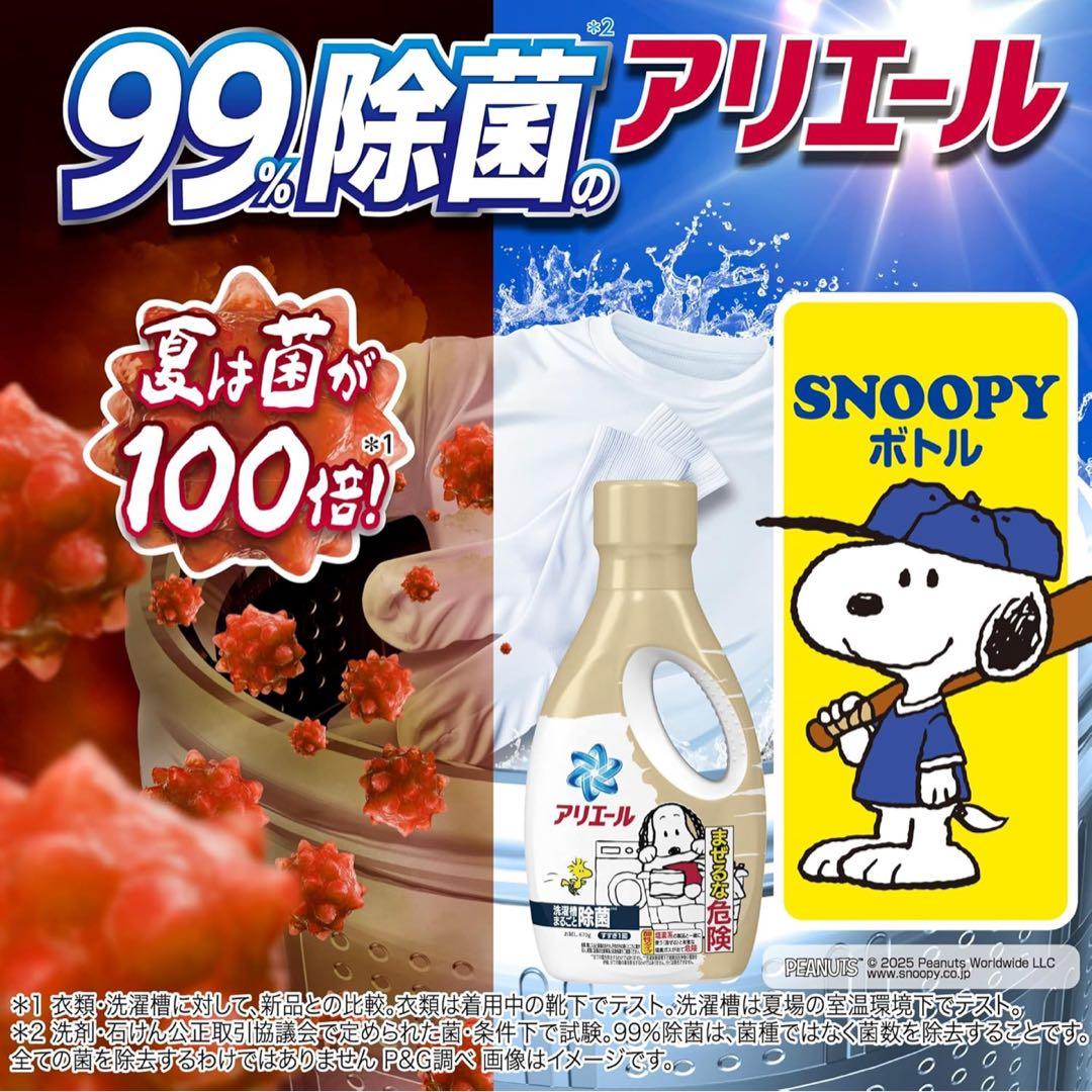 アリエール 洗濯洗剤 液体 洗濯槽まるごと除菌 スヌーピー 660g 【25本】