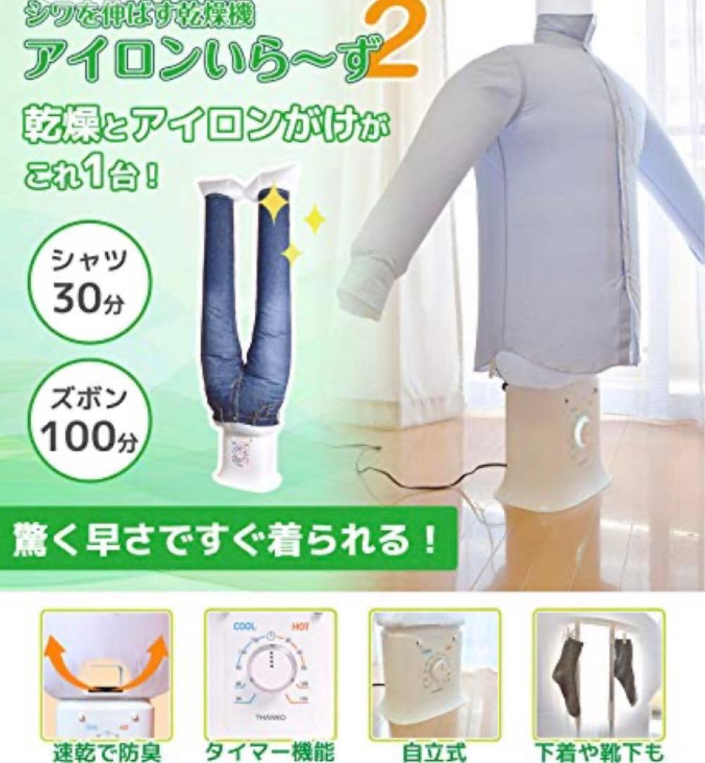 ✨展示品・美品です♪✨　シワを伸ばす乾燥機　アイロンいら〜ず2 TKNICLOS
