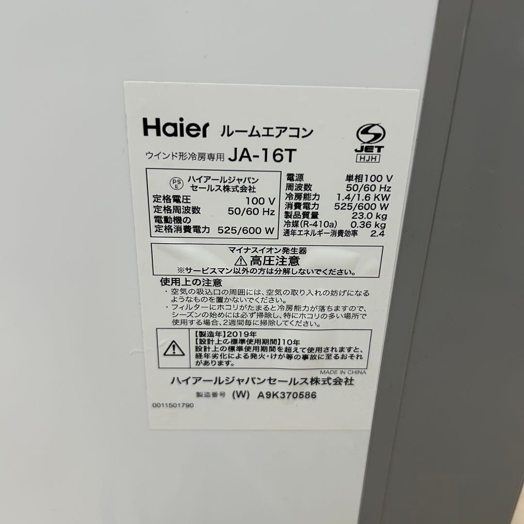 Haier ルームエアコン JA-16T ウインドエアコン 引取り可能