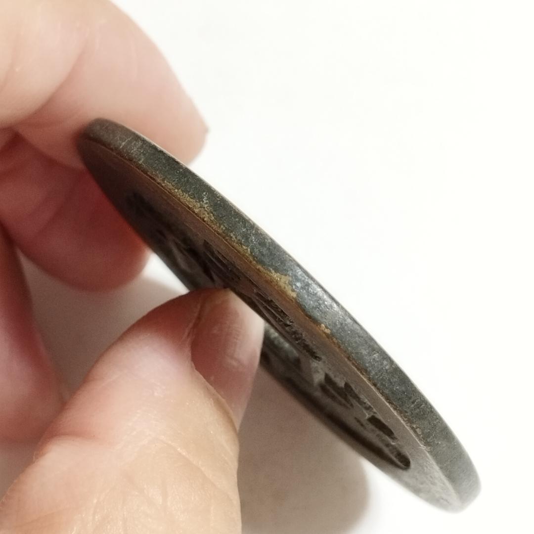 中国古美術 清代 銅銭 古銭 絵銭 漢字刻印 両面刻印 唐物 時代物 收藏品