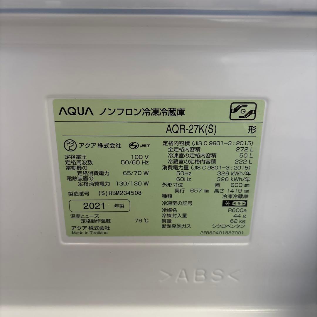 AQUA アクア 冷蔵庫 AQR-27K(S) 美品　2021年製