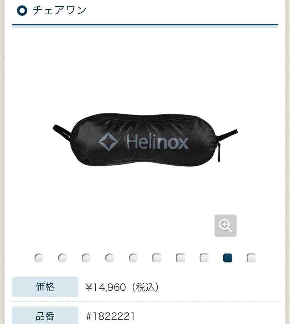 Helinox Chair One & Ground Chair セット