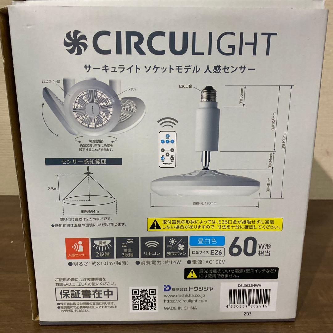 ドウシシャ　サーキュライトソケットモデル人感センサー