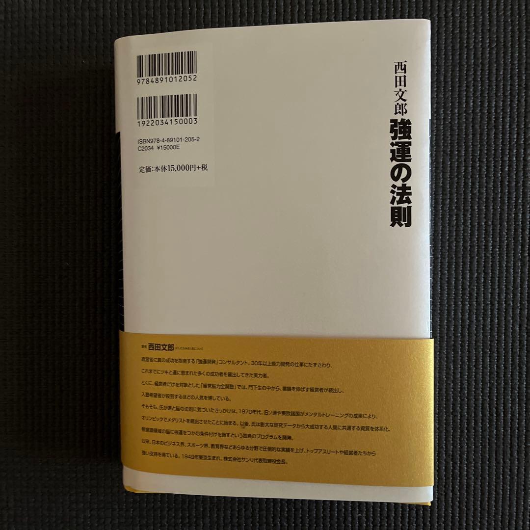 強運の法則 : 社長のための「西田式経営脳力全開」8大プログラム　新品