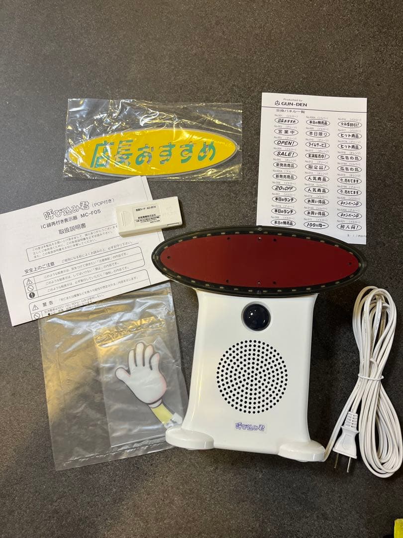 新品未使用呼び込み君MC-F05