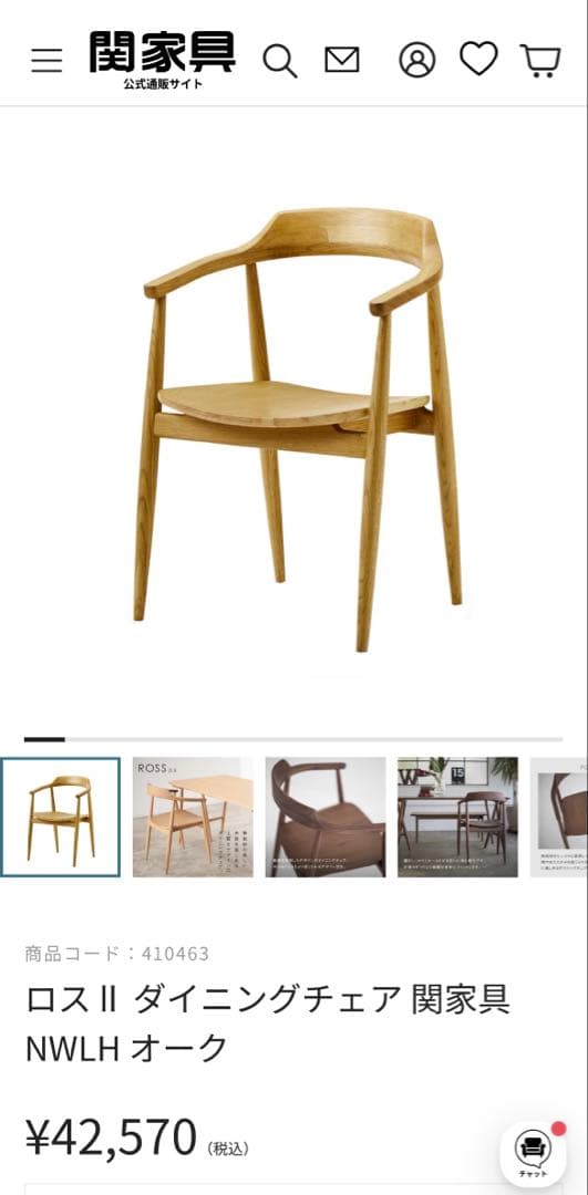 関家具　ダイニングチェア　ROSS ロス　(2)