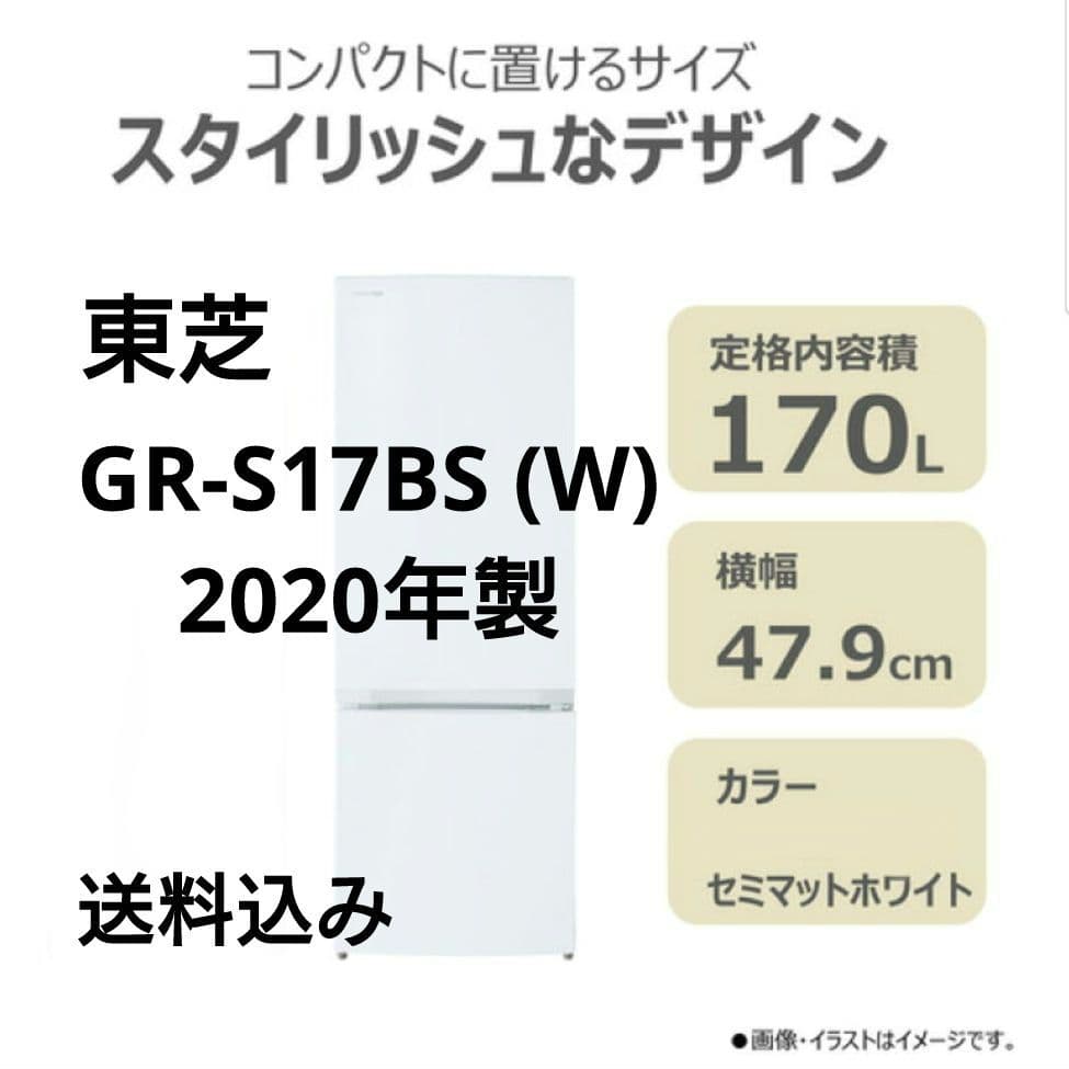 冷蔵庫 一人暮らし 美品 東芝 2020年 170L GR-S17BS 白