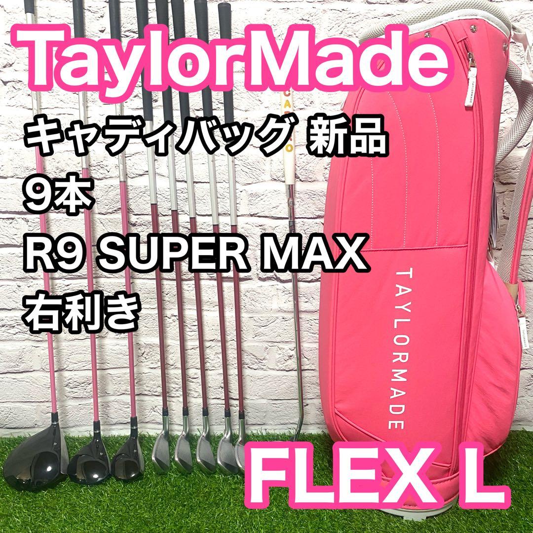 テーラーメイド R9 スーパーマックス クラブセット 9本 右 L レディース