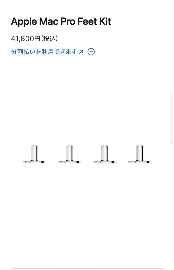 新品未開封　Apple Mac Pro Feet Kit