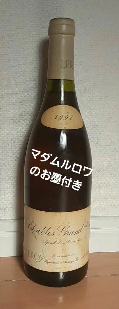1997【品種年代ともに希少】マダムルロワお墨付きLEROYシャブリグランクリュ
