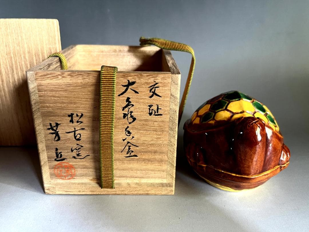 香合■松古窯 佐久間芳丘 交趾大亀 香合 三彩亀 六角形亀甲 時代物 骨董品■