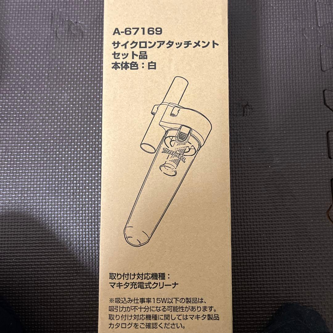 マキタ充電式掃除機、サイクロンアタッチメント
