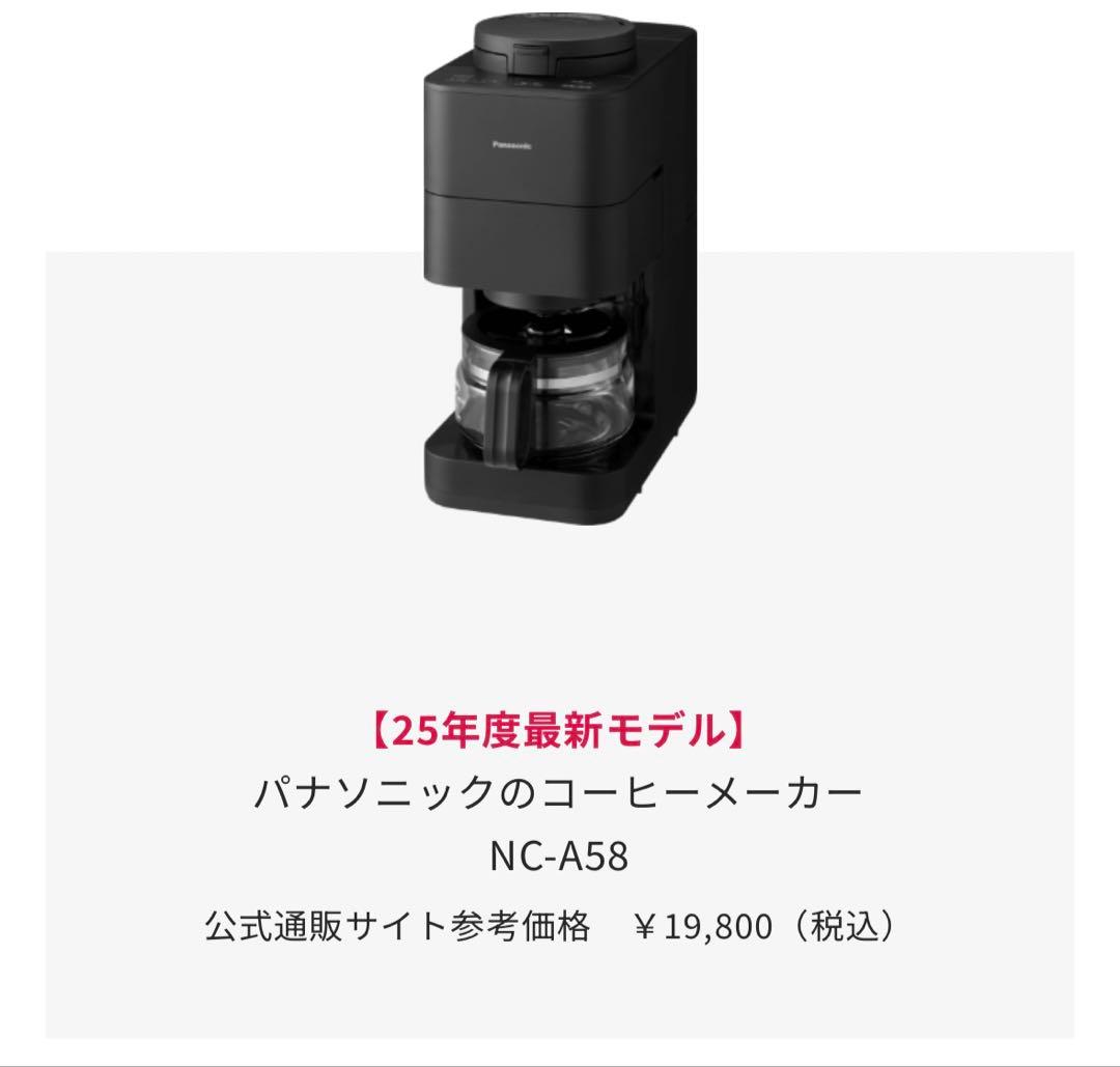 パナソニック コーヒーメーカー NC-A58-K ブラック