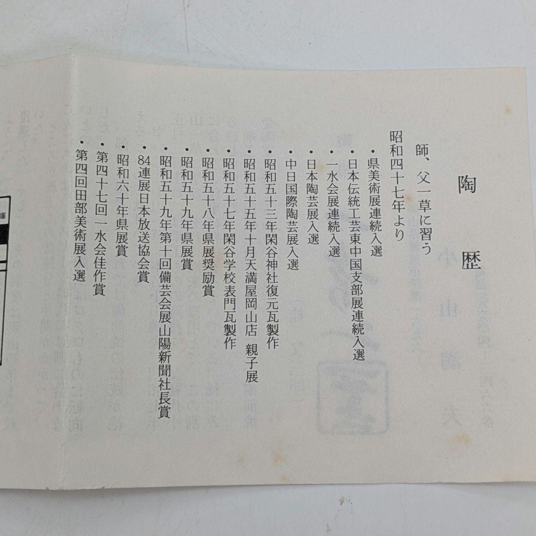 二代目小山一草 備前焼 窯変午置物 共箱 干支置物 午年 ウマ 細工物 縁起物