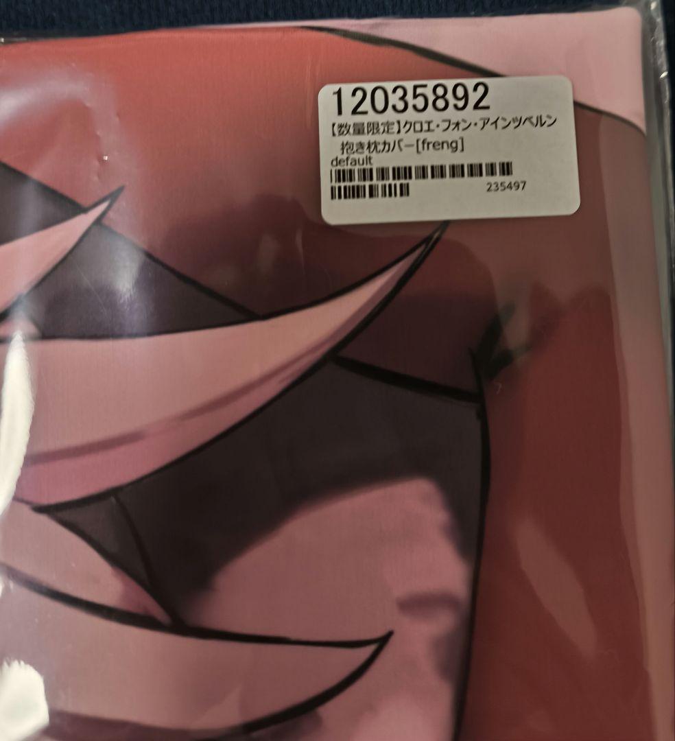 プリズマ☆イリヤ　Yo女の森　クロエ・フォン・アインツベルン 抱き枕カバー