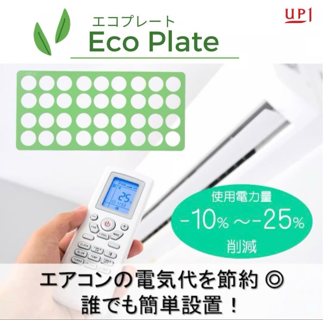 【電気代削減】エコプレート eco-plate 2枚
