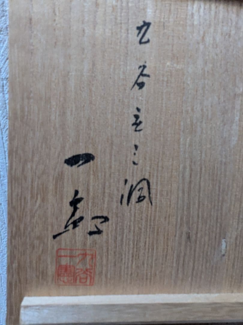 九谷焼 武腰一憲（たけごし いっけん） 庄三洞 九谷庄三洞 花瓶