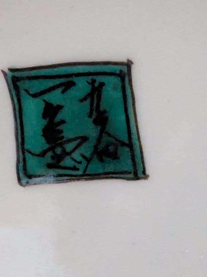 九谷焼 武腰一憲（たけごし いっけん） 庄三洞 九谷庄三洞 花瓶