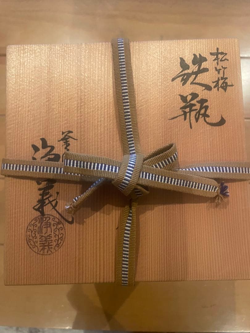 釜師 須藤浄義 鉄瓶