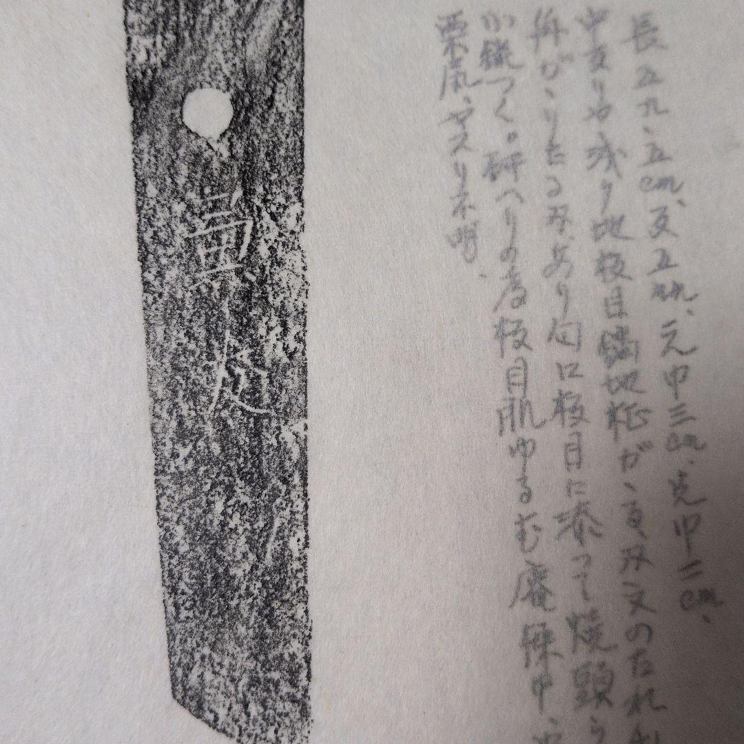 表銘『兼友』　茎　銘　刃文　刀剣押形　押形　部分押形　拓本　記載資料　鑑別資料